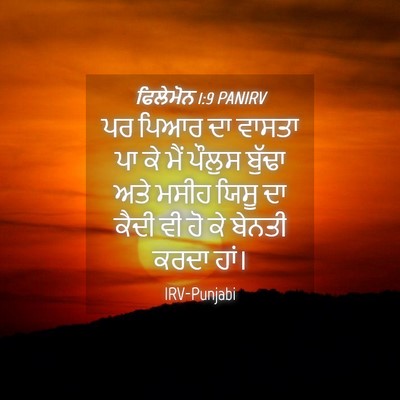 Picture 04 - ਫਿਲੇਮੋਨ 1:9 PANIRV - ਪਰ ਪਿਆਰ ਦਾ ਵਾਸਤਾ ਪਾ - Bible Verse Picture
