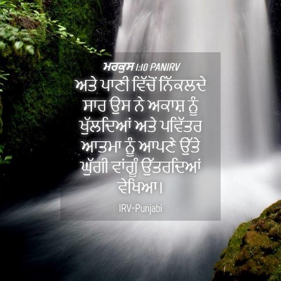 Picture 04 - ਮਰਕੁਸ 1:10 PANIRV - ਅਤੇ ਪਾਣੀ ਵਿੱਚੋਂ - Bible Verse Picture