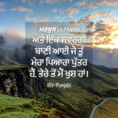Picture 04 - ਮਰਕੁਸ 1:11 PANIRV - ਅਤੇ ਇੱਕ ਸਵਰਗੀ ਬਾਣੀ - Bible Verse Picture