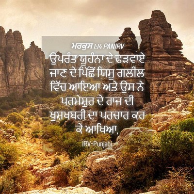 Picture 04 - ਮਰਕੁਸ 1:14 PANIRV - ਉਪਰੰਤ ਯੂਹੰਨਾ ਦੇ - Bible Verse Picture
