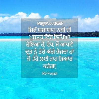 Picture 04 - ਮਰਕੁਸ 1:2 PANIRV - ਜਿਵੇਂ ਯਸਾਯਾਹ ਨਬੀ - Bible Verse Picture