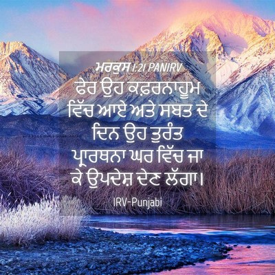 Picture 04 - ਮਰਕੁਸ 1:21 PANIRV - ਫੇਰ ਉਹ ਕਫ਼ਰਨਾਹੂਮ - Bible Verse Picture