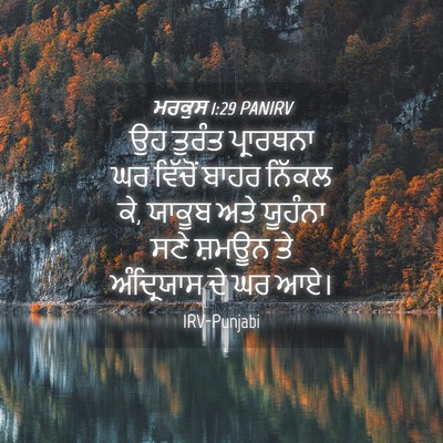 Picture 04 - ਮਰਕੁਸ 1:29 PANIRV - ਉਹ ਤੁਰੰਤ ਪ੍ਰਾਰਥਨਾ - Bible Verse Picture
