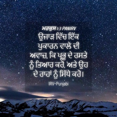 Picture 04 - ਮਰਕੁਸ 1:3 PANIRV - ਉਜਾੜ ਵਿੱਚ ਇੱਕ - Bible Verse Picture