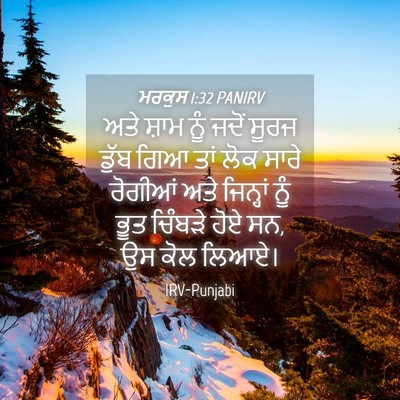 Picture 04 - ਮਰਕੁਸ 1:32 PANIRV - ਅਤੇ ਸ਼ਾਮ ਨੂੰ ਜਦੋਂ - Bible Verse Picture