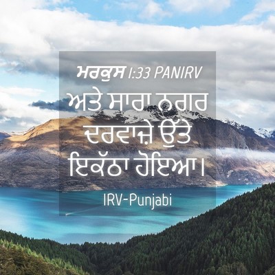Picture 04 - ਮਰਕੁਸ 1:33 PANIRV - ਅਤੇ ਸਾਰਾ ਨਗਰ - Bible Verse Picture