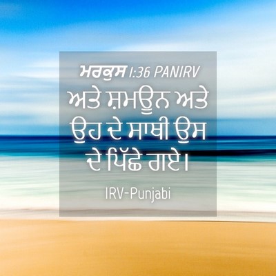 Picture 04 - ਮਰਕੁਸ 1:36 PANIRV - ਅਤੇ ਸ਼ਮਊਨ ਅਤੇ ਉਹ ਦੇ - Bible Verse Picture