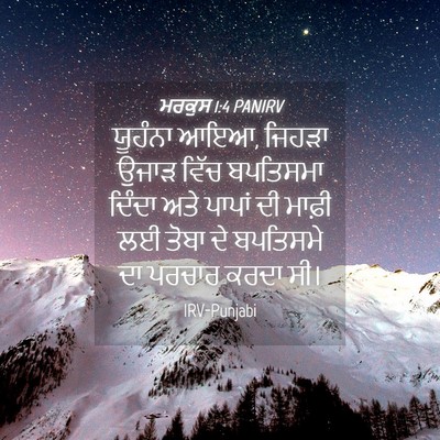 Picture 04 - ਮਰਕੁਸ 1:4 PANIRV - ਯੂਹੰਨਾ ਆਇਆ, ਜਿਹੜਾ - Bible Verse Picture