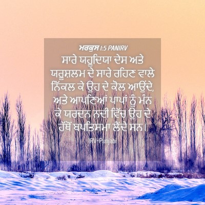 Picture 04 - ਮਰਕੁਸ 1:5 PANIRV - ਸਾਰੇ ਯਹੂਦਿਯਾ ਦੇਸ - Bible Verse Picture