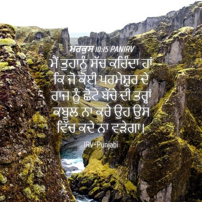 Picture 04 - ਮਰਕੁਸ 10:15 PANIRV - ਮੈਂ ਤੁਹਾਨੂੰ ਸੱਚ - Bible Verse Picture