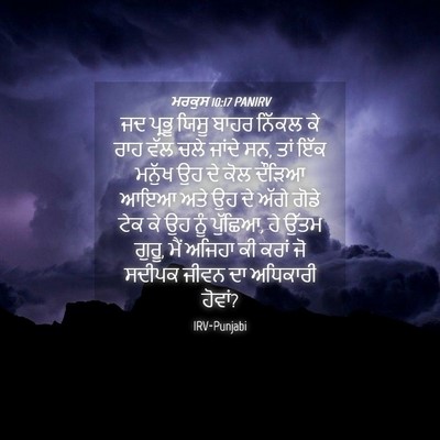 Picture 04 - ਮਰਕੁਸ 10:17 PANIRV - ਜਦ ਪ੍ਰਭੂ ਯਿਸੂ ਬਾਹਰ - Bible Verse Picture