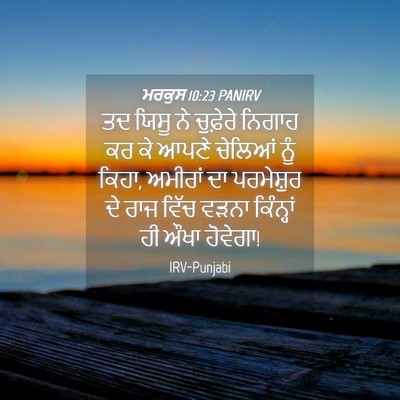 Picture 04 - ਮਰਕੁਸ 10:23 PANIRV - ਤਦ ਯਿਸੂ ਨੇ ਚੁਫ਼ੇਰੇ - Bible Verse Picture