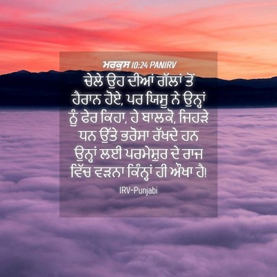 Picture 04 - ਮਰਕੁਸ 10:24 PANIRV - ਚੇਲੇ ਉਹ ਦੀਆਂ ਗੱਲਾਂ - Bible Verse Picture