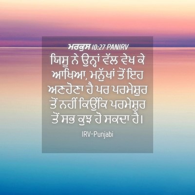 Picture 04 - ਮਰਕੁਸ 10:27 PANIRV - ਯਿਸੂ ਨੇ ਉਨ੍ਹਾਂ ਵੱਲ - Bible Verse Picture