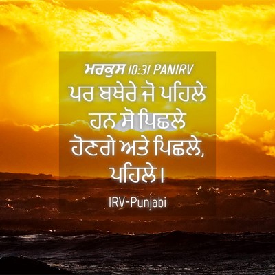 Picture 04 - ਮਰਕੁਸ 10:31 PANIRV - ਪਰ ਬਥੇਰੇ ਜੋ ਪਹਿਲੇ - Bible Verse Picture