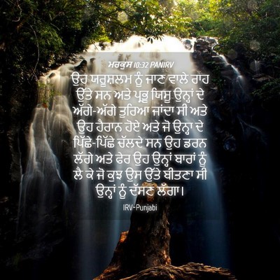 Picture 04 - ਮਰਕੁਸ 10:32 PANIRV - ਉਹ ਯਰੂਸ਼ਲਮ ਨੂੰ ਜਾਣ - Bible Verse Picture
