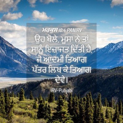 Picture 04 - ਮਰਕੁਸ 10:4 PANIRV - ਉਹ ਬੋਲੇ, ਮੂਸਾ ਨੇ - Bible Verse Picture