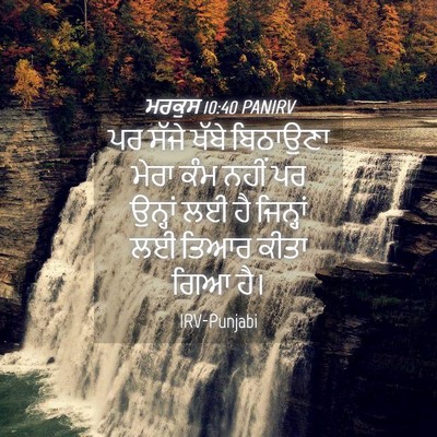 Picture 04 - ਮਰਕੁਸ 10:40 PANIRV - ਪਰ ਸੱਜੇ ਖੱਬੇ - Bible Verse Picture