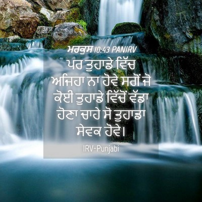 Picture 04 - ਮਰਕੁਸ 10:43 PANIRV - ਪਰ ਤੁਹਾਡੇ ਵਿੱਚ - Bible Verse Picture