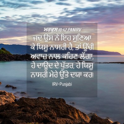 Picture 04 - ਮਰਕੁਸ 10:47 PANIRV - ਜਦ ਉਸ ਨੇ ਇਹ ਸੁਣਿਆ - Bible Verse Picture