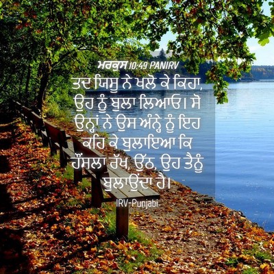 Picture 04 - ਮਰਕੁਸ 10:49 PANIRV - ਤਦ ਯਿਸੂ ਨੇ ਖਲੋ ਕੇ - Bible Verse Picture