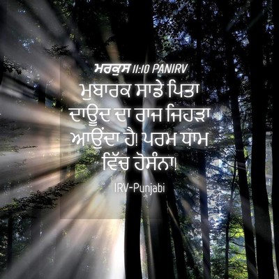 Picture 04 - ਮਰਕੁਸ 11:10 PANIRV - ਮੁਬਾਰਕ ਸਾਡੇ ਪਿਤਾ - Bible Verse Picture