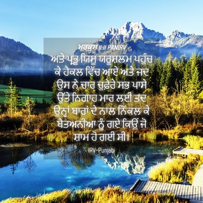 Picture 04 - ਮਰਕੁਸ 11:11 PANIRV - ਅਤੇ ਪ੍ਰਭੂ ਯਿਸੂ - Bible Verse Picture