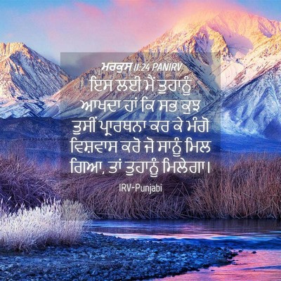 Picture 04 - ਮਰਕੁਸ 11:24 PANIRV - ਇਸ ਲਈ ਮੈਂ ਤੁਹਾਨੂੰ - Bible Verse Picture