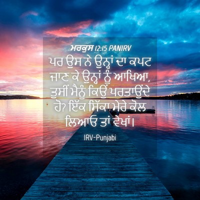 Picture 04 - ਮਰਕੁਸ 12:15 PANIRV - ਪਰ ਉਸ ਨੇ ਉਨ੍ਹਾਂ ਦਾ - Bible Verse Picture
