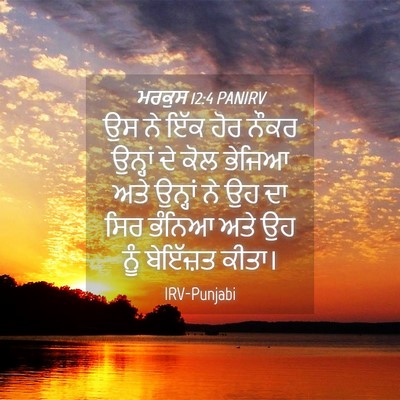 Picture 04 - ਮਰਕੁਸ 12:4 PANIRV - ਉਸ ਨੇ ਇੱਕ ਹੋਰ ਨੌਕਰ - Bible Verse Picture