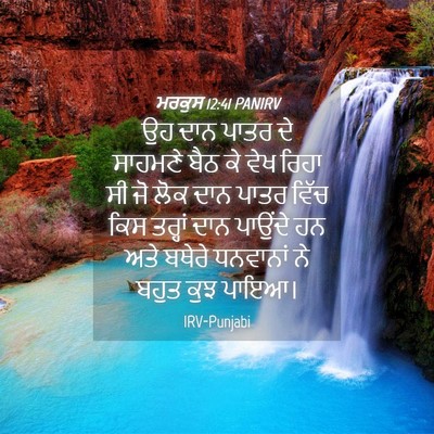 Picture 04 - ਮਰਕੁਸ 12:41 PANIRV - ਉਹ ਦਾਨ ਪਾਤਰ ਦੇ - Bible Verse Picture