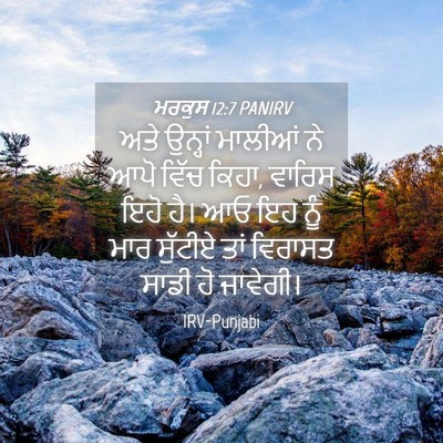 Picture 04 - ਮਰਕੁਸ 12:7 PANIRV - ਅਤੇ ਉਨ੍ਹਾਂ ਮਾਲੀਆਂ - Bible Verse Picture