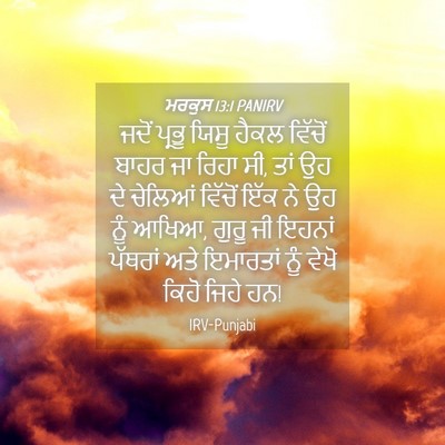 Picture 04 - ਮਰਕੁਸ 13:1 PANIRV - ਜਦੋਂ ਪ੍ਰਭੂ ਯਿਸੂ - Bible Verse Picture