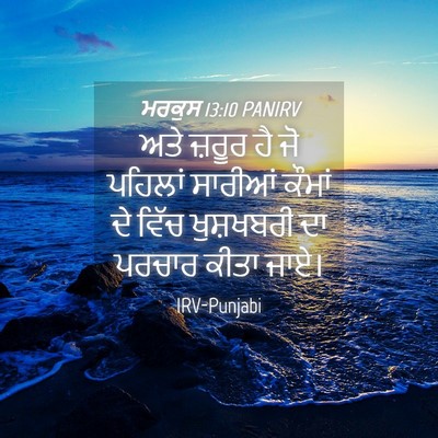 Picture 04 - ਮਰਕੁਸ 13:10 PANIRV - ਅਤੇ ਜ਼ਰੂਰ ਹੈ ਜੋ - Bible Verse Picture