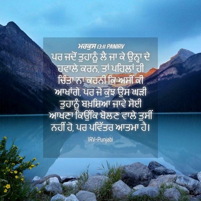 Picture 04 - ਮਰਕੁਸ 13:11 PANIRV - ਪਰ ਜਦੋਂ ਤੁਹਾਨੂੰ ਲੈ - Bible Verse Picture