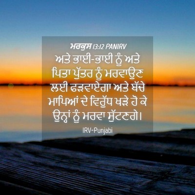 Picture 04 - ਮਰਕੁਸ 13:12 PANIRV - ਅਤੇ ਭਾਈ-ਭਾਈ ਨੂੰ ਅਤੇ - Bible Verse Picture