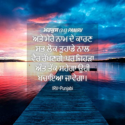 Picture 04 - ਮਰਕੁਸ 13:13 PANIRV - ਅਤੇ ਮੇਰੇ ਨਾਮ ਦੇ - Bible Verse Picture