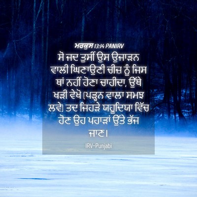 Picture 04 - ਮਰਕੁਸ 13:14 PANIRV - ਸੋ ਜਦ ਤੁਸੀਂ ਉਸ - Bible Verse Picture