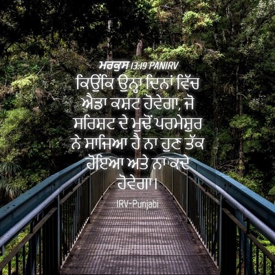 Picture 04 - ਮਰਕੁਸ 13:19 PANIRV - ਕਿਉਂਕਿ ਉਨ੍ਹਾ - Bible Verse Picture
