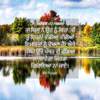 Picture 04 - ਮਰਕੁਸ 13:2 PANIRV - ਤਾਂ ਯਿਸੂ ਨੇ ਉਹ ਨੂੰ - Bible Verse Picture