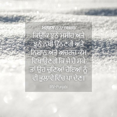 Picture 04 - ਮਰਕੁਸ 13:22 PANIRV - ਕਿਉਂਕਿ ਝੂਠੇ ਮਸੀਹ - Bible Verse Picture