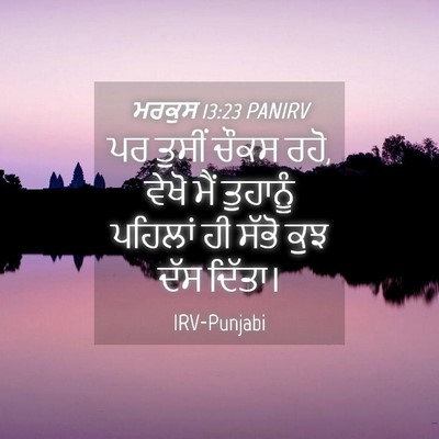 Picture 04 - ਮਰਕੁਸ 13:23 PANIRV - ਪਰ ਤੁਸੀਂ ਚੌਕਸ ਰਹੋ, - Bible Verse Picture