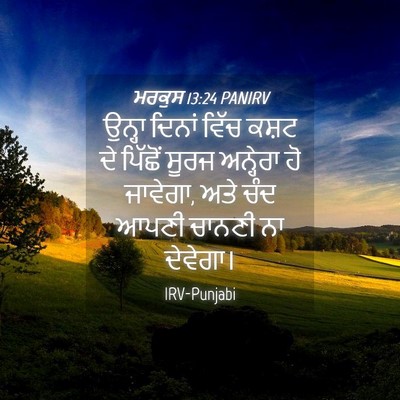 Picture 04 - ਮਰਕੁਸ 13:24 PANIRV - ਉਨ੍ਹਾ ਦਿਨਾਂ ਵਿੱਚ - Bible Verse Picture