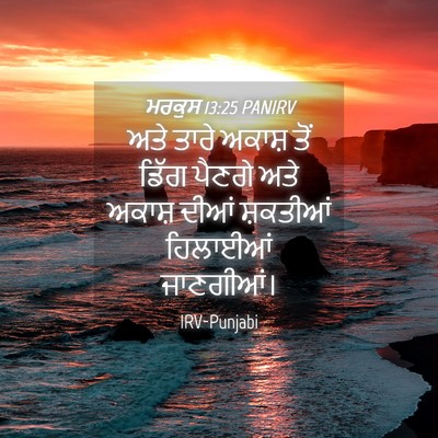 Picture 04 - ਮਰਕੁਸ 13:25 PANIRV - ਅਤੇ ਤਾਰੇ ਅਕਾਸ਼ ਤੋਂ - Bible Verse Picture