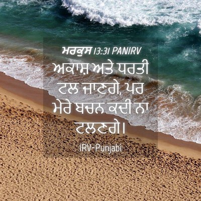 Picture 04 - ਮਰਕੁਸ 13:31 PANIRV - ਅਕਾਸ਼ ਅਤੇ ਧਰਤੀ ਟਲ - Bible Verse Picture