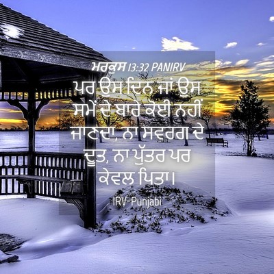Picture 04 - ਮਰਕੁਸ 13:32 PANIRV - ਪਰ ਉਸ ਦਿਨ ਜਾਂ ਉਸ - Bible Verse Picture