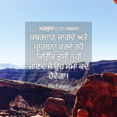 Picture 04 - ਮਰਕੁਸ 13:33 PANIRV - ਖ਼ਬਰਦਾਰ, ਜਾਗਦੇ ਅਤੇ - Bible Verse Picture