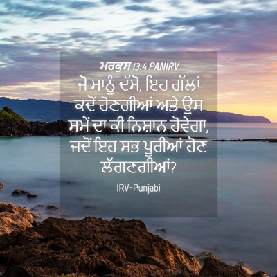 Picture 04 - ਮਰਕੁਸ 13:4 PANIRV - ਜੋ ਸਾਨੂੰ ਦੱਸੋ, ਇਹ - Bible Verse Picture