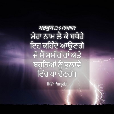 Picture 04 - ਮਰਕੁਸ 13:6 PANIRV - ਮੇਰਾ ਨਾਮ ਲੈ ਕੇ - Bible Verse Picture