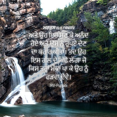 Picture 04 - ਮਰਕੁਸ 14:11 PANIRV - ਅਤੇ ਉਹ ਇਹ ਸੁਣ ਕੇ - Bible Verse Picture